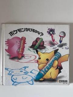 「ポケモンかけるかな?」CD 絵描き歌 イマクニ? ポケットモンスター
