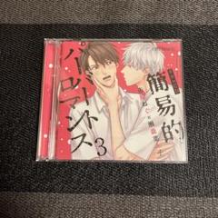 簡易的パーロマトス3 ドラマCD