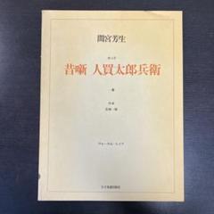 オペラ 昔噺 人買太郎兵衛 間宮芳生 若林一郎 ヴォーカル 楽譜 全音楽譜出版社