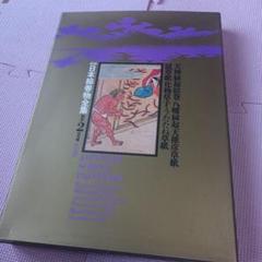 新修日本絵巻物全集♦♦♦♦♦ 別巻 2