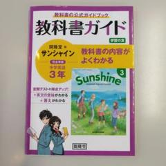 教科書ガイド/開隆堂/サンシャイン中3