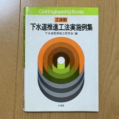工法別 下水道推進工法実施例集