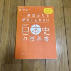 一度読んだら忘れない日本史の教科書