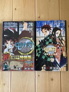 鬼滅の刃20巻ポストカードセット付き特装版未開封とファンブックセット
