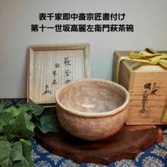 第11代 坂 高麗左衛門　番茶器揃　萩焼 Amazon.co.jp: 第11代 坂 高麗左衛門 番茶器揃 萩焼 : ホーム