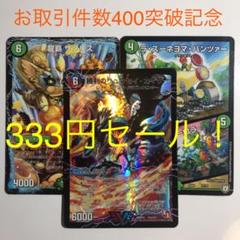 お取引件数400突破記念 333円セール! 11時11分変更