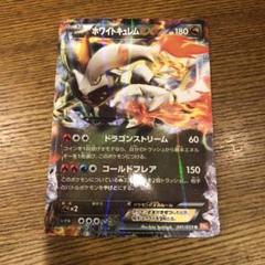 ホワイトキュレム トレーディングカード ポケモンカード】1ED)ホワイトキュレムEX | トレカ販売 - トレマ