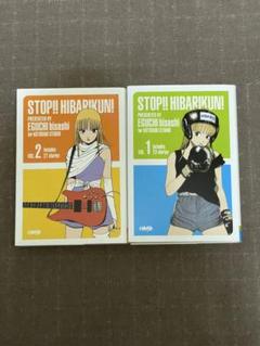 江口寿史「ストップ！！ひばりくん！」文庫本