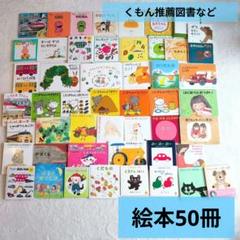 新作入荷!!】 3歳～低学年 幼児からの絵本まとめ売り50冊 くもん
