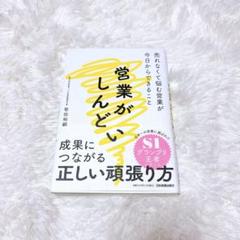 ★最低価格★ 営業がしんどい : 売れなくて悩む営業が今日からできること