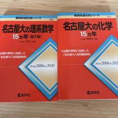 名古屋大学　数学　化学　15ヶ年　2冊セット　2006-2020 名大　赤本