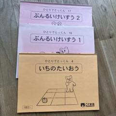 【100冊セット】こぐま会 ひとりでとっくん （バラ売り不可） 未使用品) こぐま会 ひとりでとっくんシリーズ バラ売り - メルカリ