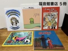 福音館書店　５冊　まとめ売り　さとうきび　ねむりのはなし