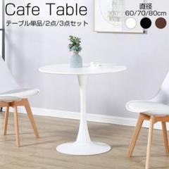 カフェテーブル 60cm
