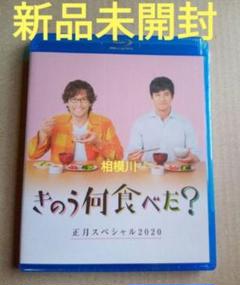きのう何食べた? 正月スペシャル2020 Blu-ray 新品未開封
