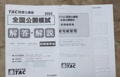 2025年最新】TAC 財務諸表論 公開模試の人気アイテム - メルカリ