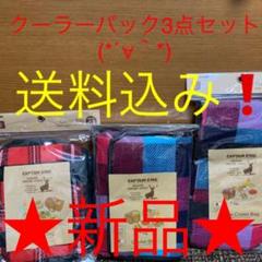 キャプテンスタッグ クーラーバック3点セット