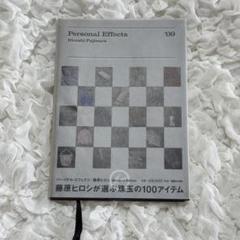 Personal Effects パーソナル・エフェクツ '09藤原ヒロシ 本