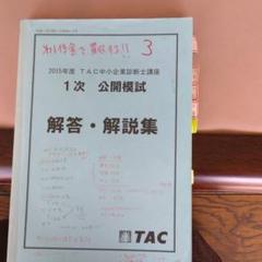 2025年度 中小企業診断士 公開模試 解答・解説集 TAC 2025年度 中小企業診断士 公開模試 解答・解説集 TAC - メルカリ