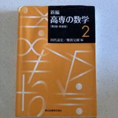 2025年最新】高専教科書の人気アイテム - メルカリ