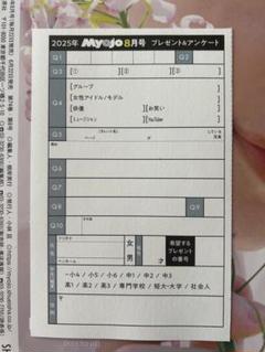 Myojo 8月号 プレゼント&アンケート 応募用紙 - メルカリ