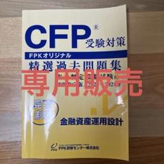 CFP 精選過去問題集　金融資産運用設計