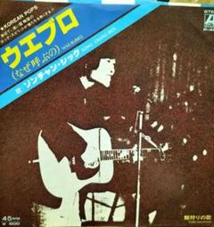 ソンチャン・シック / ウエブロ (なぜ呼ぶの)!!!激レア!!!見本盤!!!! ソンチャン・シック / ウエブロ (なぜ呼ぶの)!!!激レア!!!見本盤