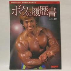 マッスル北村　僕の履歴書&マッスル北村追悼記&生写真 マッスル北村 僕の履歴書&マッスル北村追悼記&生写真