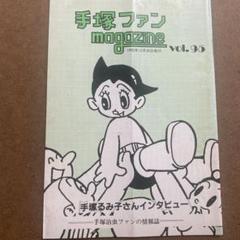 手塚治虫ファンmagazine90番台(1冊)。手塚るみさん。 - メルカリ