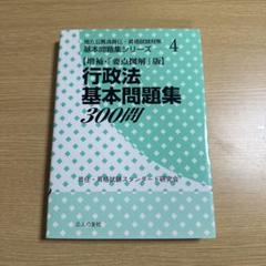 行政法基本問題集300問4【増補・「要点図解」版】
