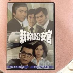 新幹線公安官 コレクターズDVD デジタルリマスター版〈3枚組