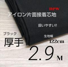iwe5399⭐️ハンドメイド・片面接着芯地・ 厚手・黒・102cm×1.7M
