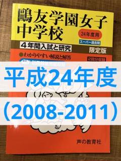 鴎友学園女子中学校(2回分収録) 2019年度用　平成26年度用　2冊セット 鴎友学園女子中学校(2回分収録) 2019年度用 平成26年度用 2