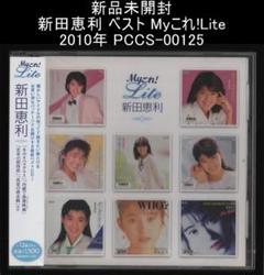 新品未開封 新田恵利 ベスト Myこれ!Lite PCCS-00125 新品未開封 新田恵利 ベスト Myこれ!Lite PCCS-00125高価