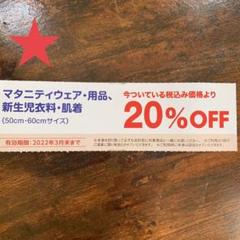 ★No.12 出産準備品 20%OFF 値引き券
