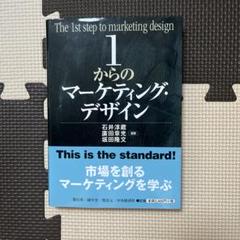 1からのマーケティング・デザイン