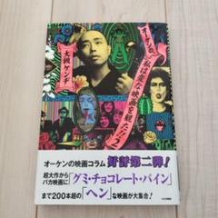 2025年最新】オーケンの、私は変な映画を観たの人気アイテム