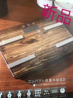 新品 体重計 体組織計 体脂肪計 茶色 ブラウン ガラスボディ ダイエット