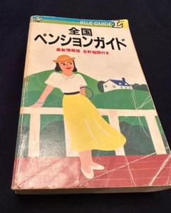 【中古】全国ペンションガイド　最新情報版　全軒地図付き　1987年 中古】全国ペンションガイド 最新情報版 全軒地図付き 1987年