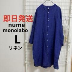 nume ヌメ　monoLABO 濃紺 リネン ボタン付きロングシャツワンピ　L