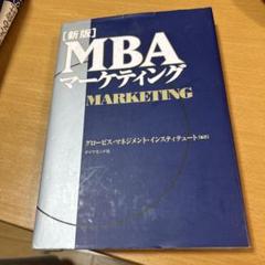 MBAマーケティング