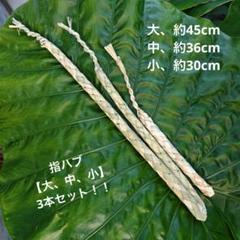 【指ハブ】沖縄土産　民具　大中小の3本セット