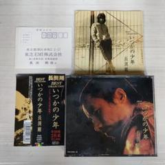 長渕剛/ベスト・コレクション～いつかの少年