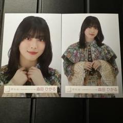 櫻坂46 森田ひかる生写真 「小林由依 卒業コンサート」ライブ衣装 ヨリ チュウ