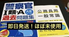 警察官・公務員試験対策本 2冊セット 赤シート付