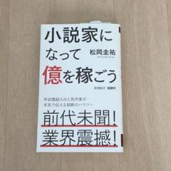 小説家になって億を稼ごう