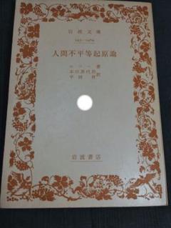 ルソー 人間不平等起源論 282p 昭和48年発行 岩波文庫 定価210円