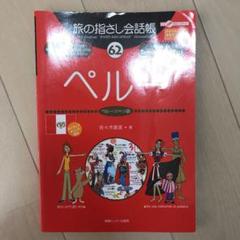 旅の指さし会話帳 62 ペルー