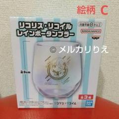リコリス・リコイル レインボータンブラー Ｃ 錦木千束 井ノ上たきな