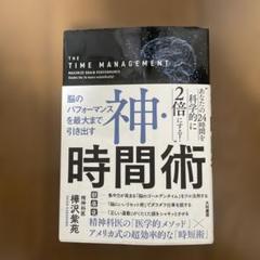 【匿名配送】脳のパフォーマンスを最大まで引き出す 神・時間術 樺沢紫苑 中古